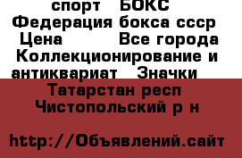 2.1) спорт : БОКС : Федерация бокса ссср › Цена ­ 200 - Все города Коллекционирование и антиквариат » Значки   . Татарстан респ.,Чистопольский р-н